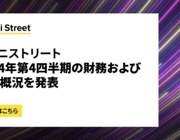 リミニストリート、2024年第4四半期の財務および営業概況を発表